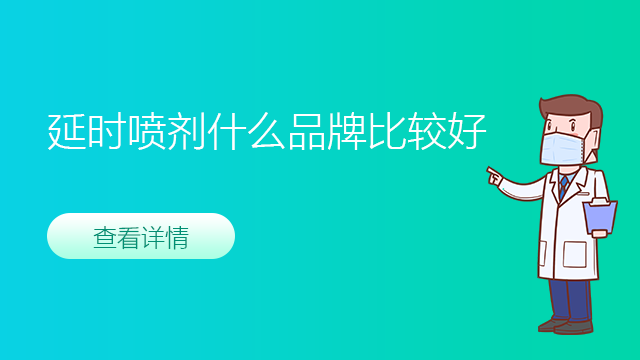 延时喷剂什么品牌比较好