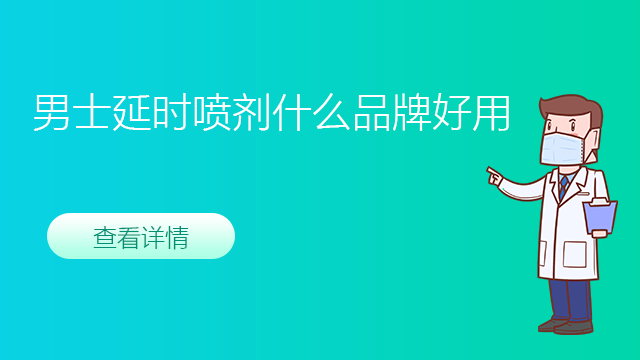 男士延时喷剂什么品牌好用