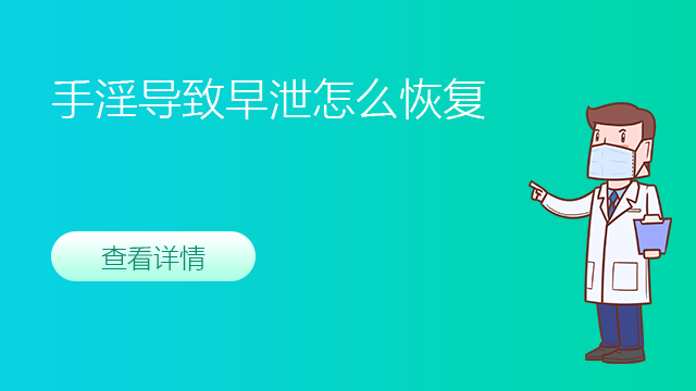 手淫导致早泄怎么恢复