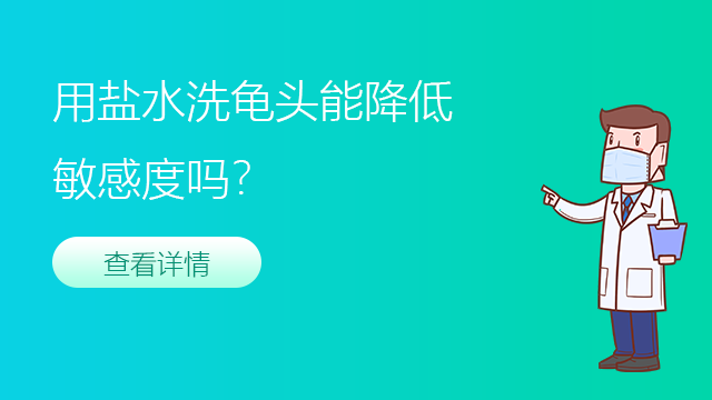 用盐水洗龟头能降低敏感度吗
