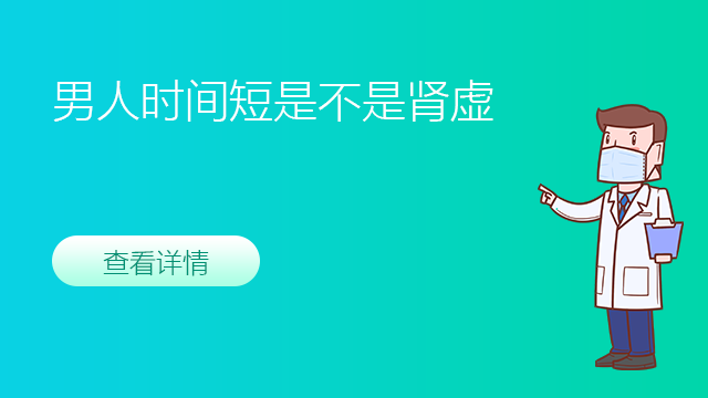 男人时间短是不是肾虚