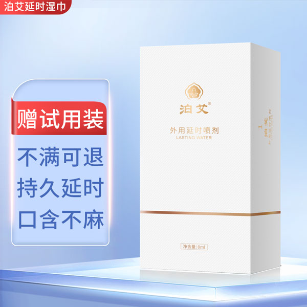 泊艾延时喷剂能提高增加硬度吗
